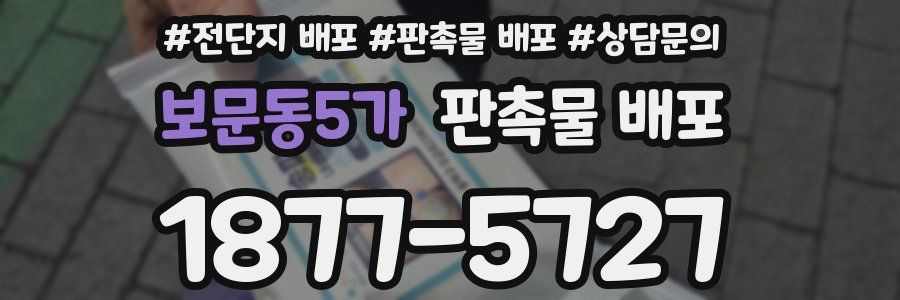 보문동5가 판촉물 배포