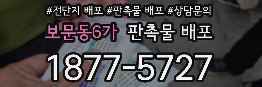 보문동6가 판촉물 배포