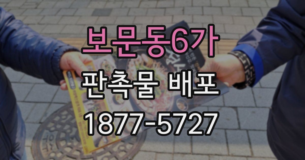 보문동6가 판촉물 배포