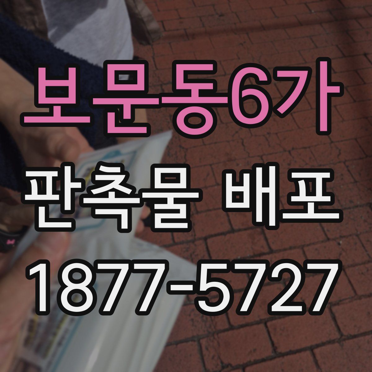 보문동6가 판촉물 배포