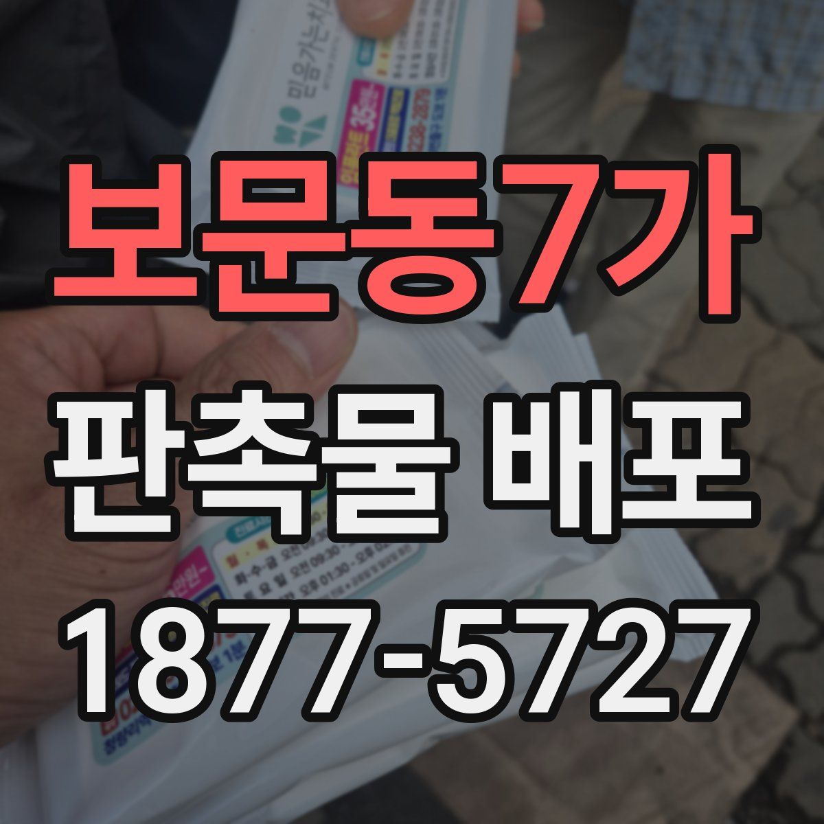보문동7가 판촉물 배포