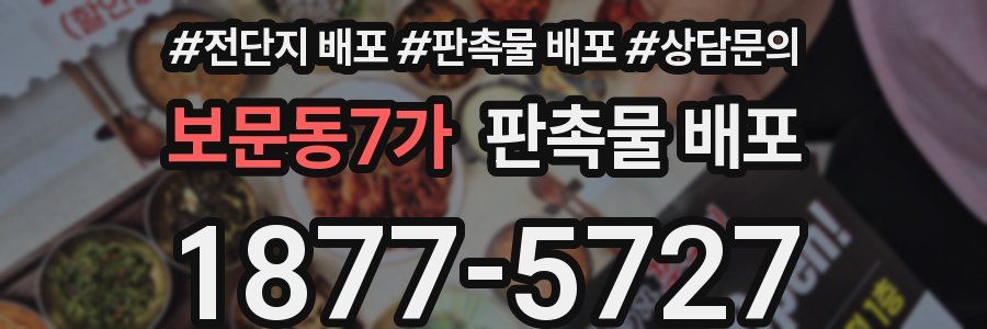 보문동7가 판촉물 배포