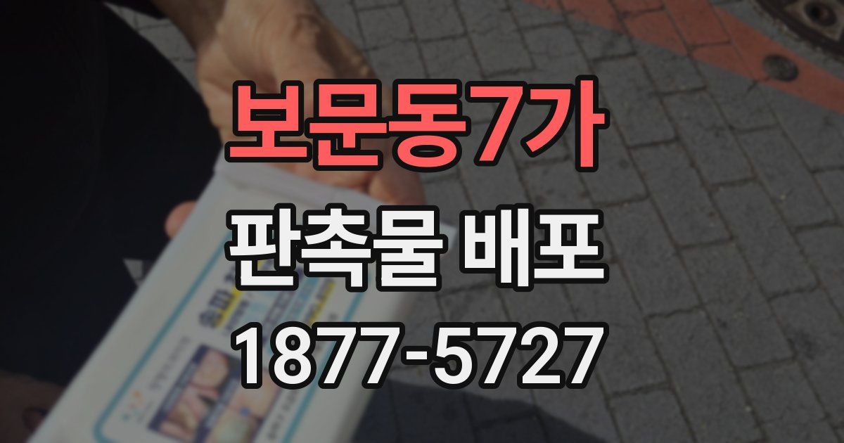 보문동7가 판촉물 배포