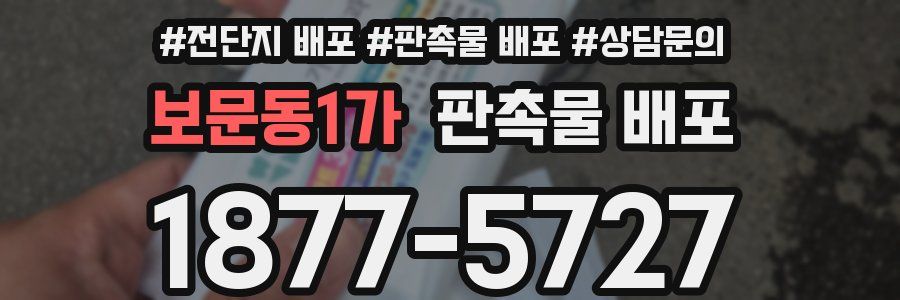보문동1가 판촉물 배포