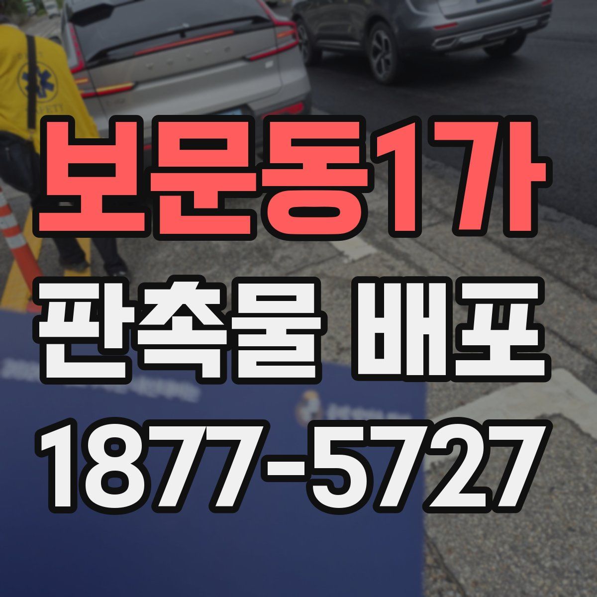 보문동1가 판촉물 배포