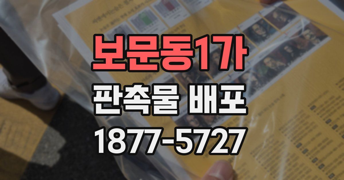 보문동1가 판촉물 배포