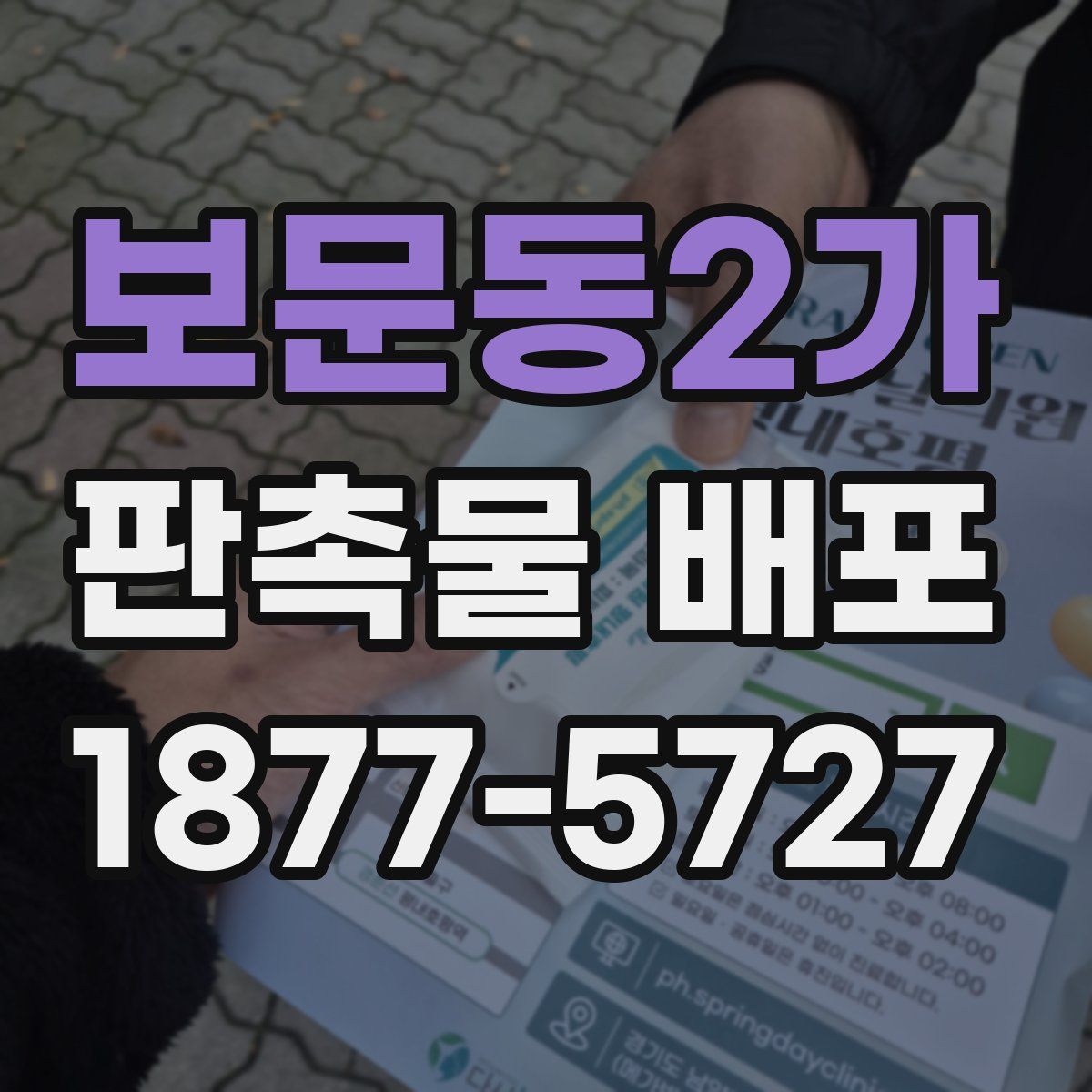 보문동2가 판촉물 배포