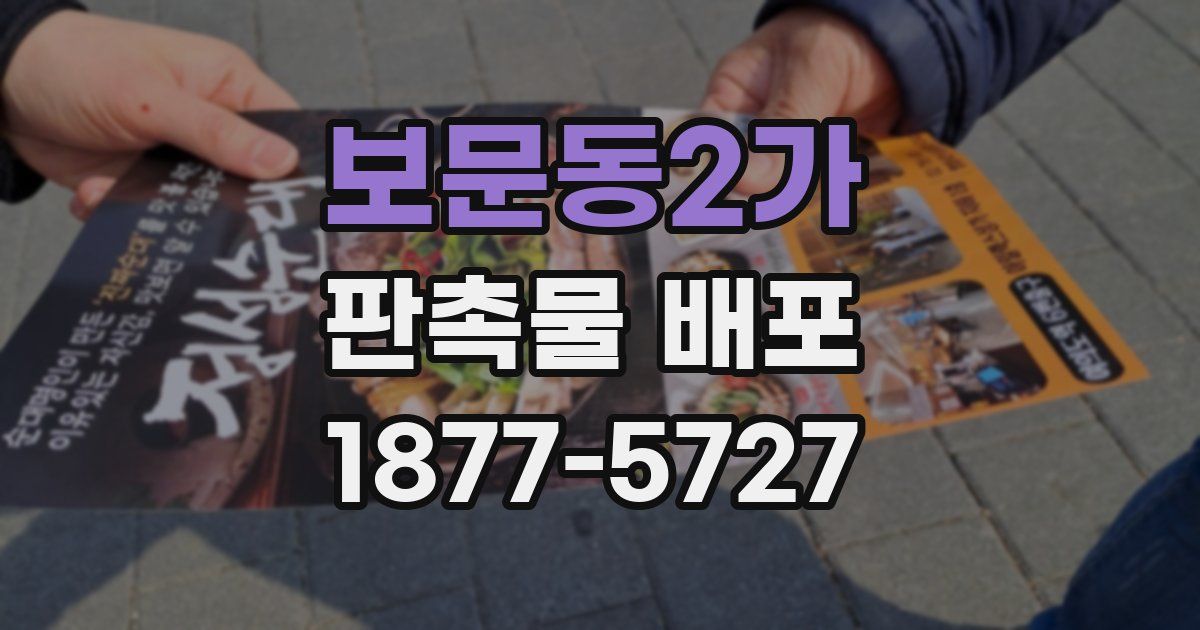 보문동2가 판촉물 배포