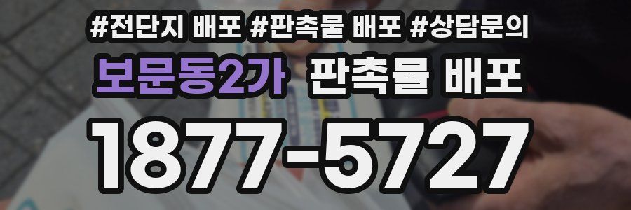 보문동2가 판촉물 배포