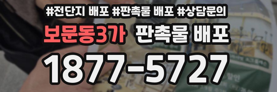보문동3가 판촉물 배포
