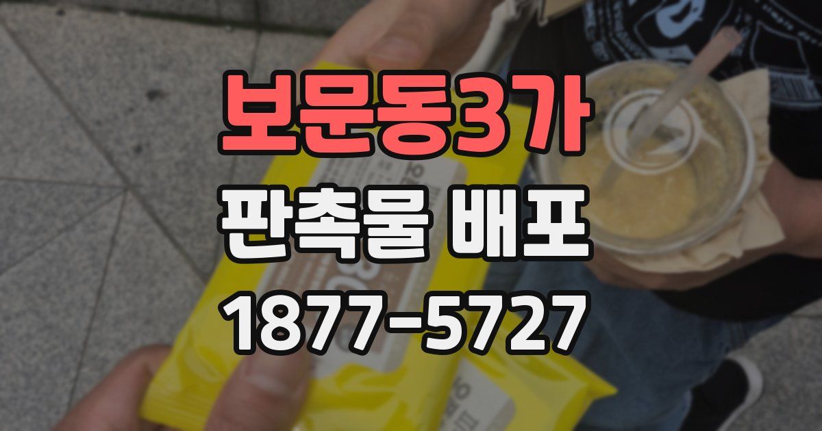 보문동3가 판촉물 배포