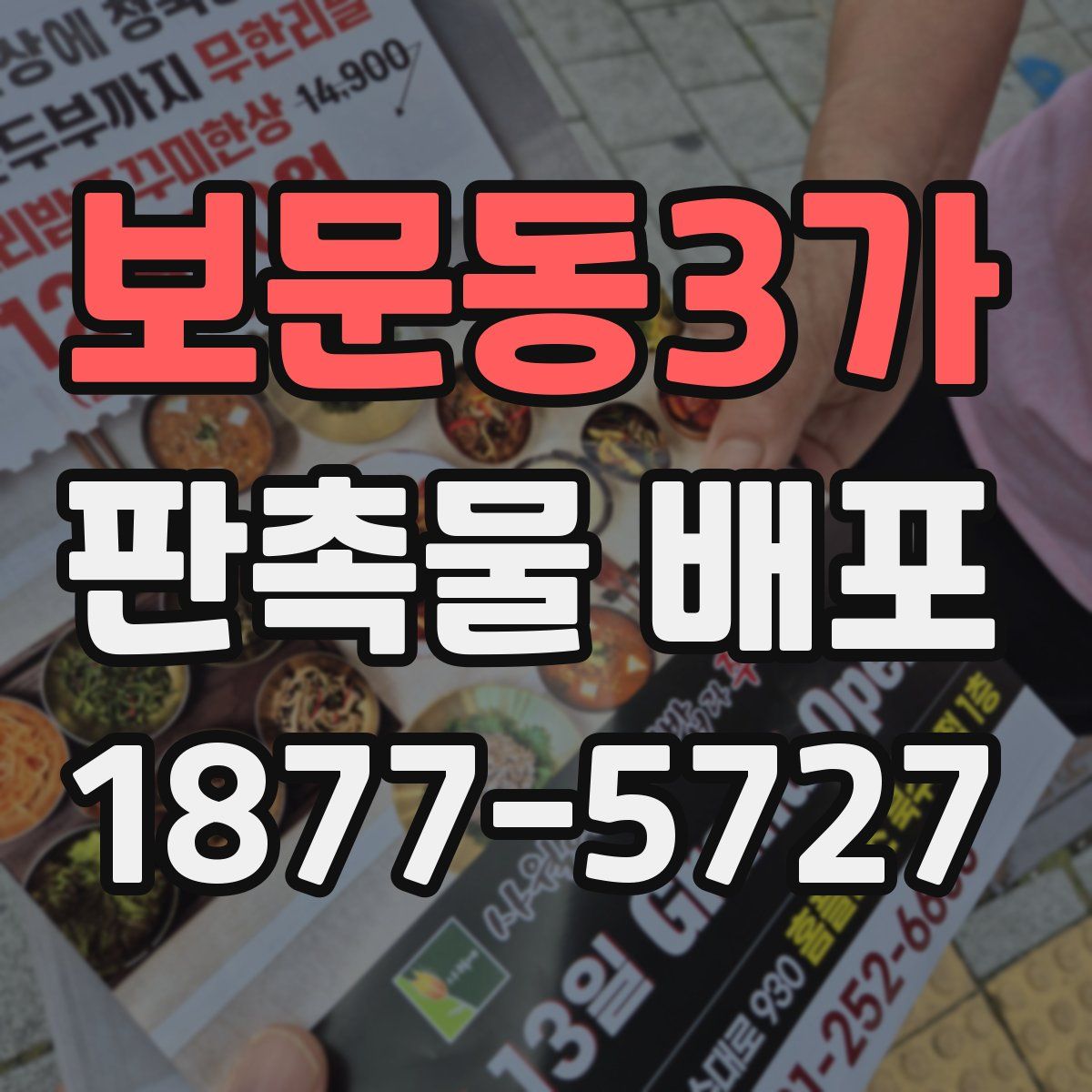 보문동3가 판촉물 배포