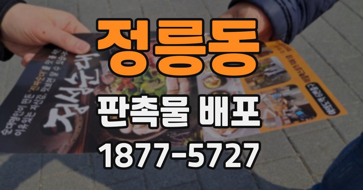정릉동 판촉물 배포