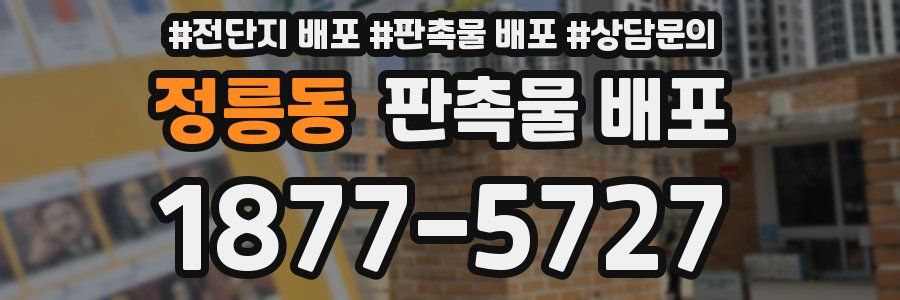 정릉동 판촉물 배포