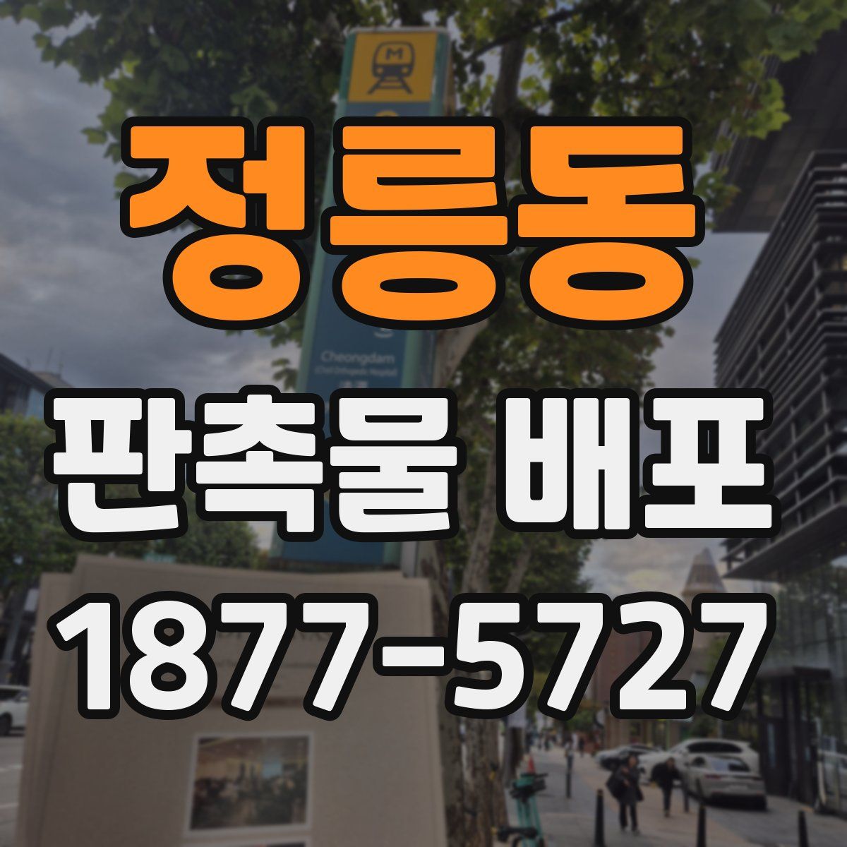 정릉동 판촉물 배포