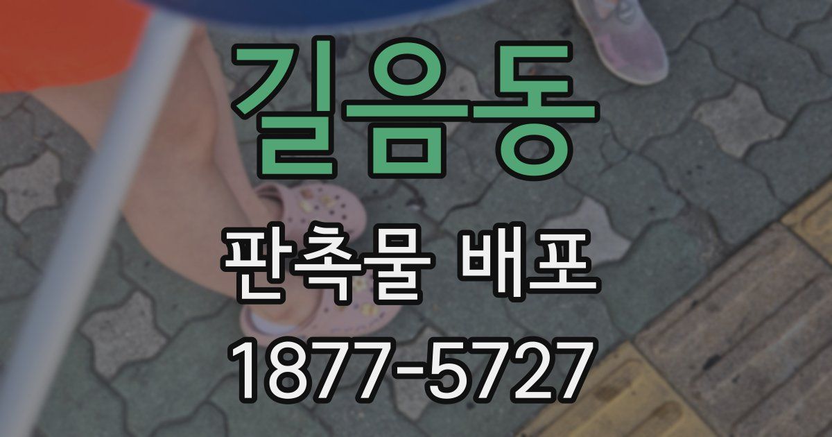 길음동 판촉물 배포