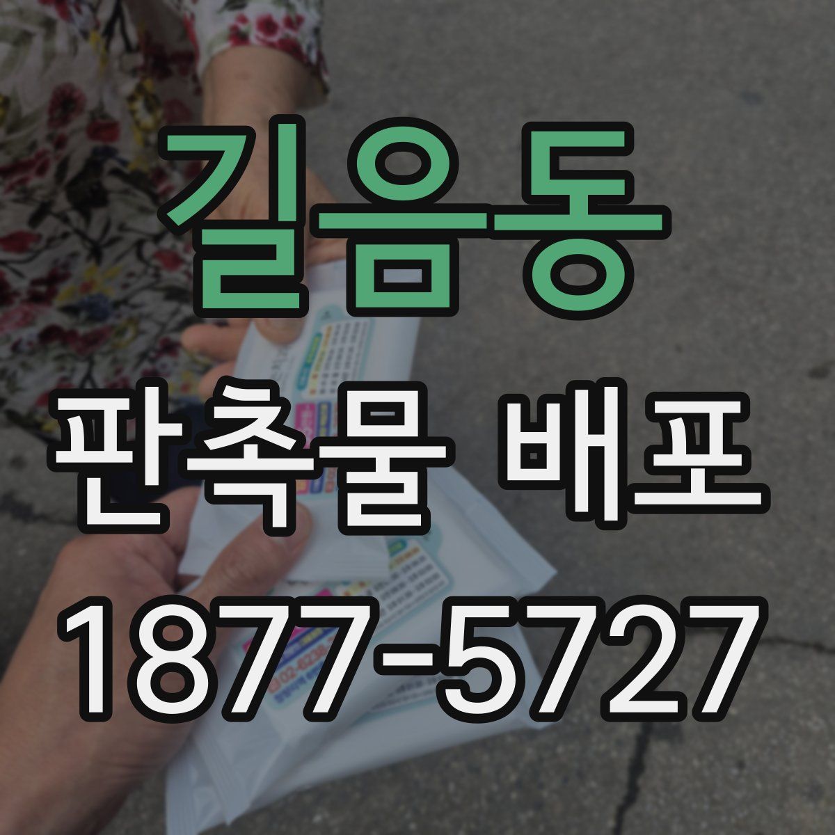 길음동 판촉물 배포