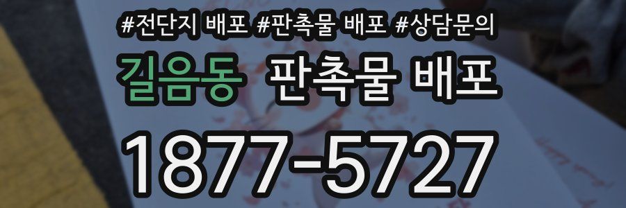 길음동 판촉물 배포