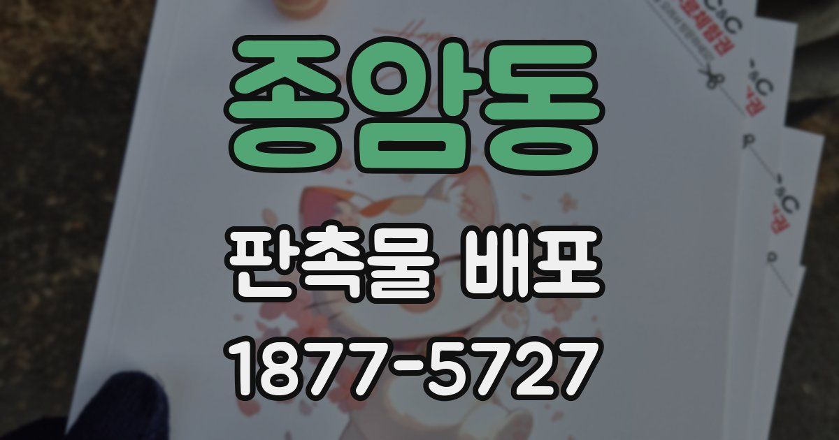 종암동 판촉물 배포