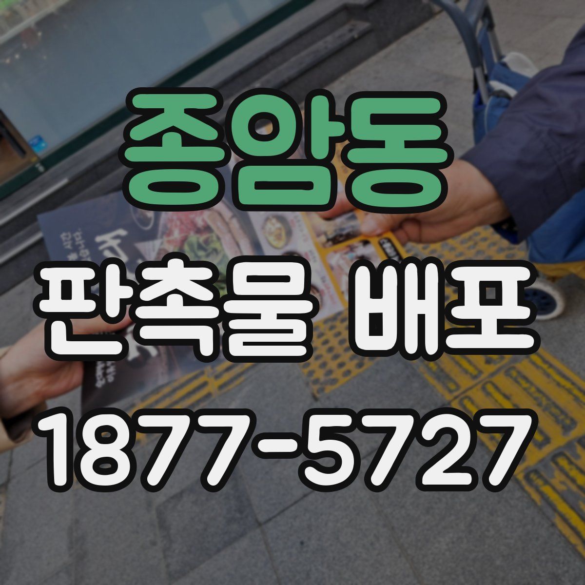 종암동 판촉물 배포