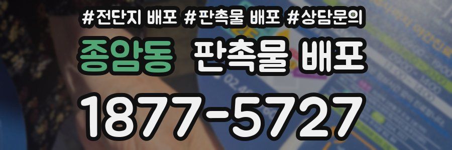 종암동 판촉물 배포