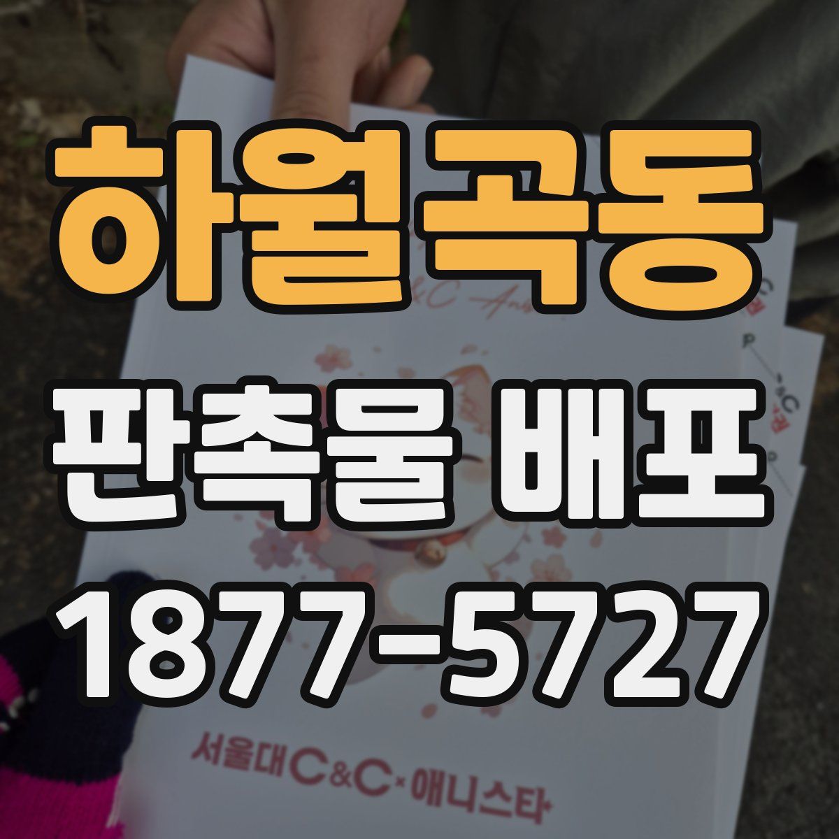 하월곡동 판촉물 배포