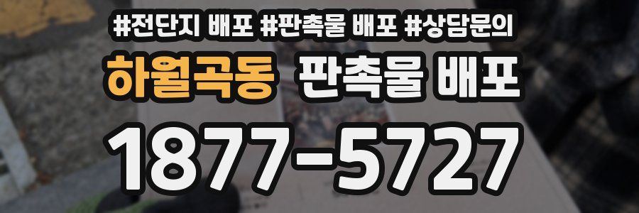 하월곡동 판촉물 배포