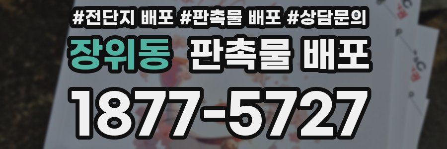 장위동 판촉물 배포