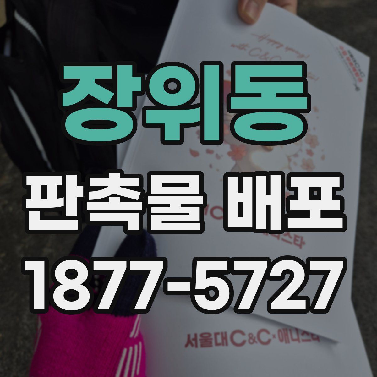 장위동 판촉물 배포