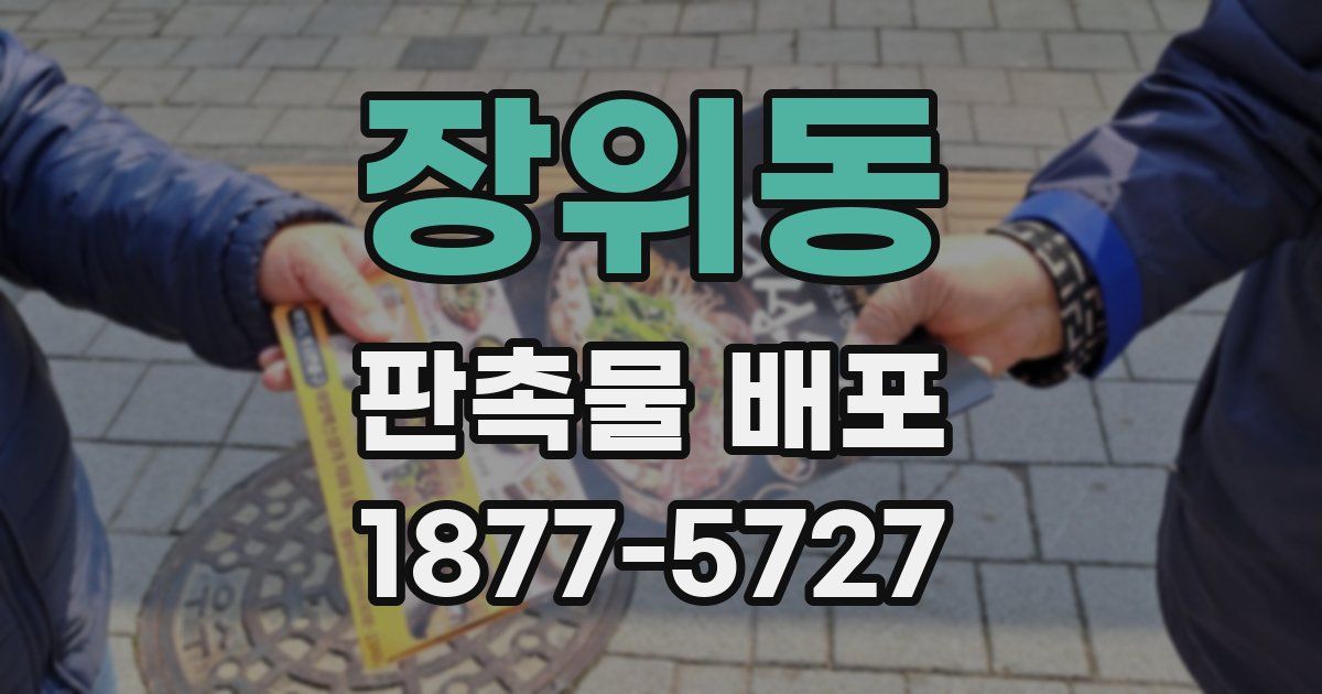 장위동 판촉물 배포