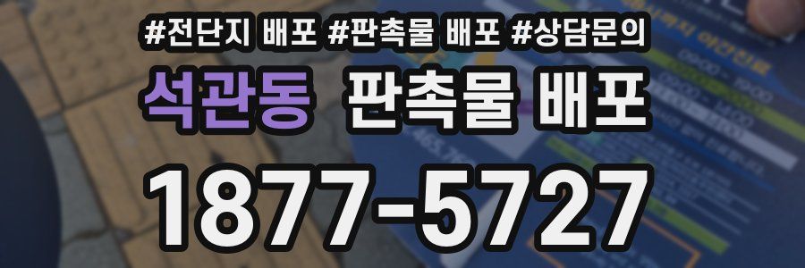 석관동 판촉물 배포