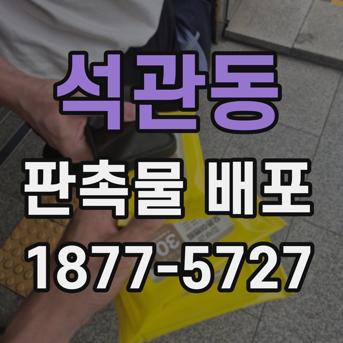 석관동 판촉물 배포