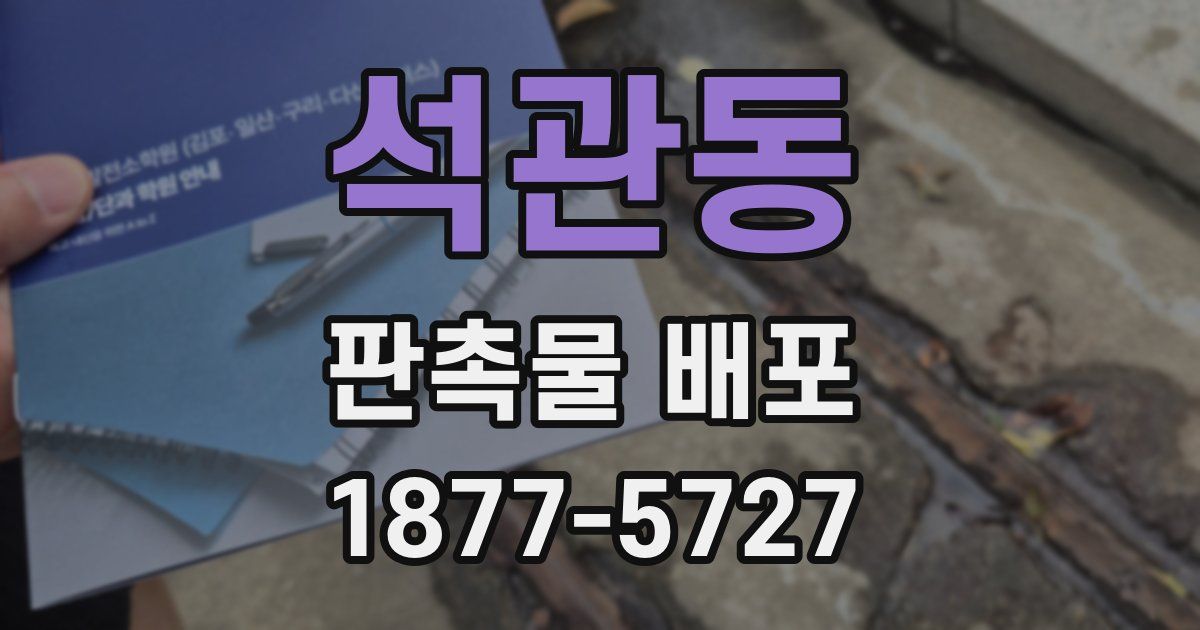 석관동 판촉물 배포