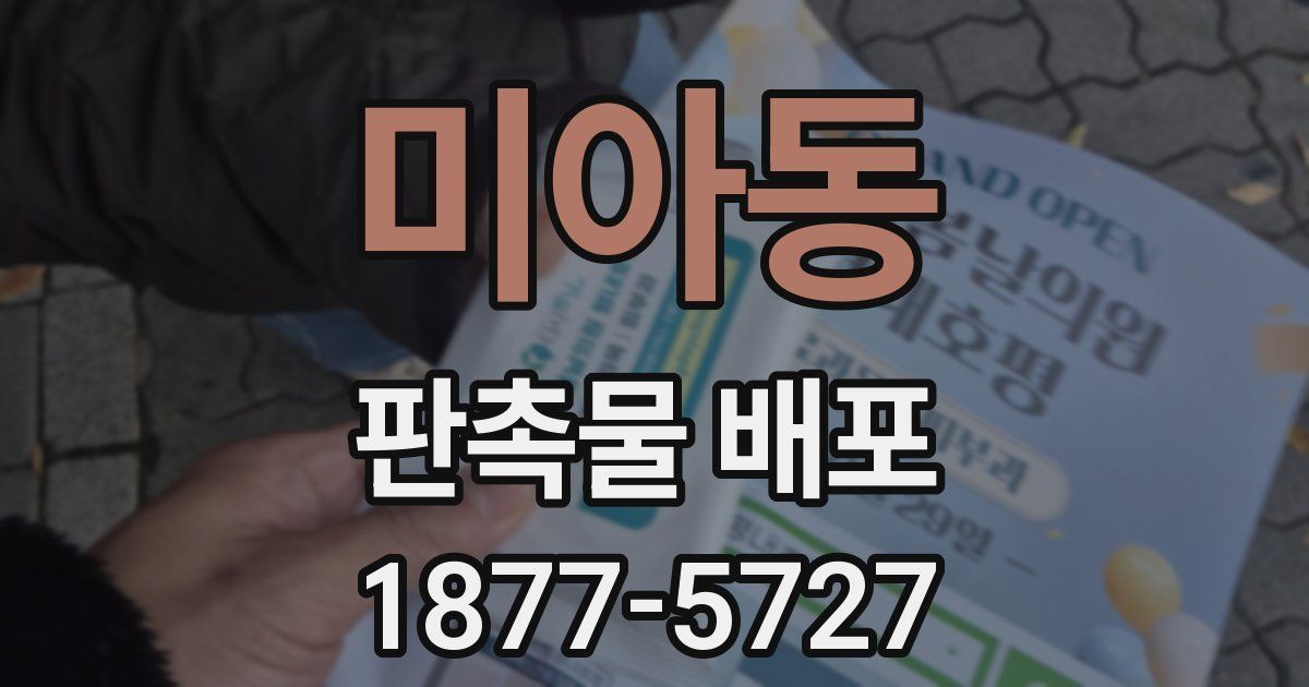 미아동 판촉물 배포