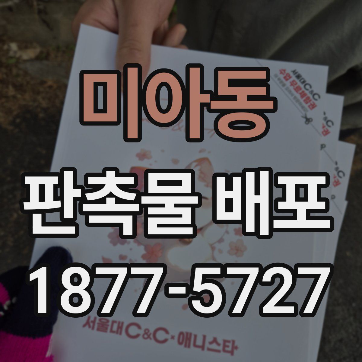 미아동 판촉물 배포