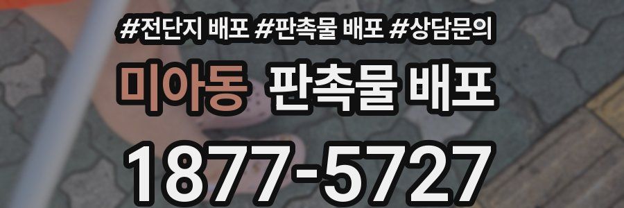 미아동 판촉물 배포