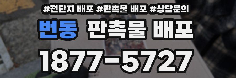번동 판촉물 배포