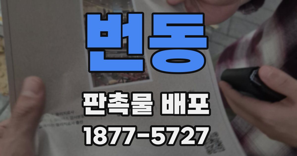 번동 판촉물 배포
