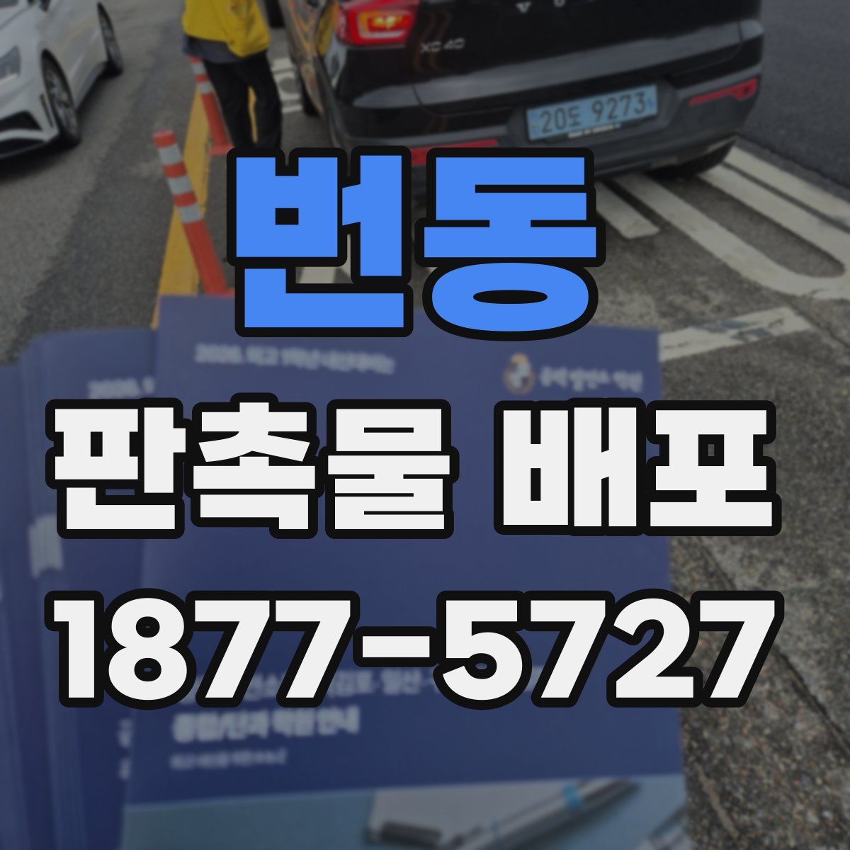 번동 판촉물 배포