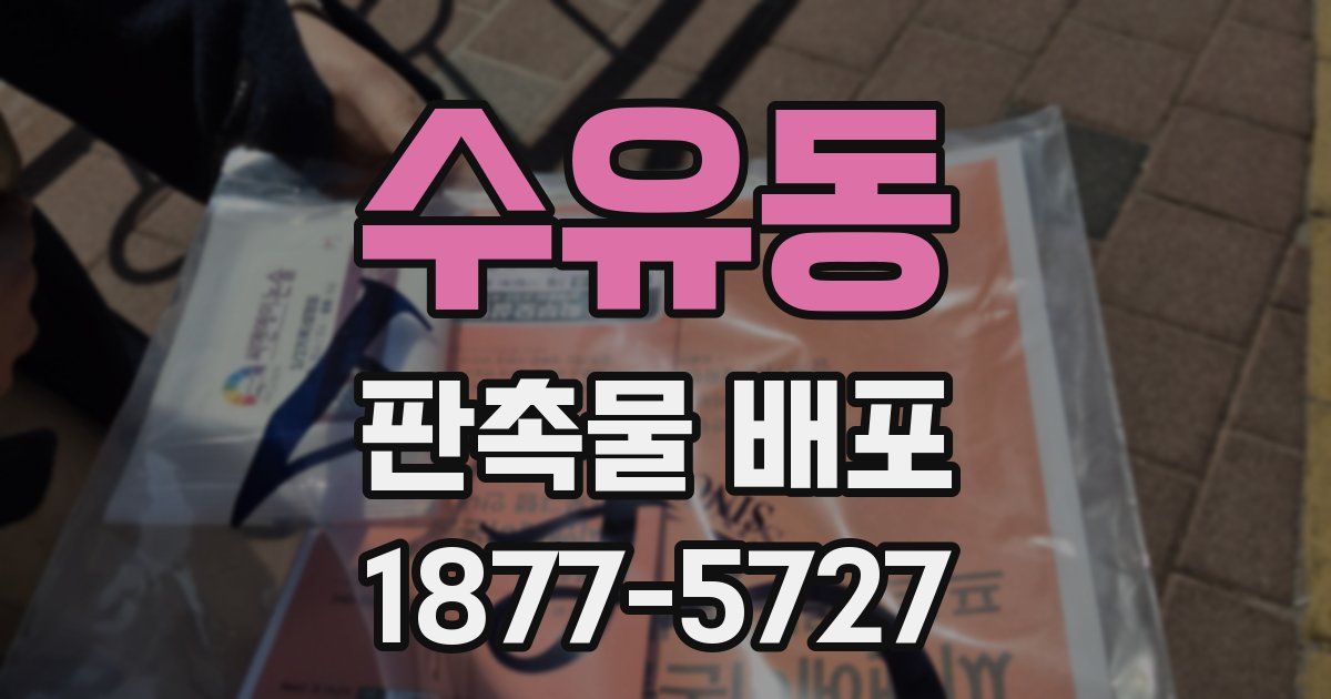 수유동 판촉물 배포