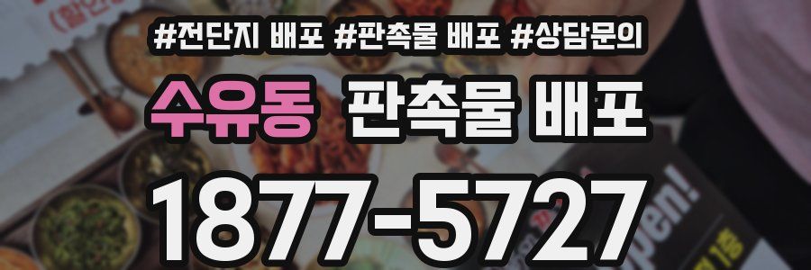 수유동 판촉물 배포