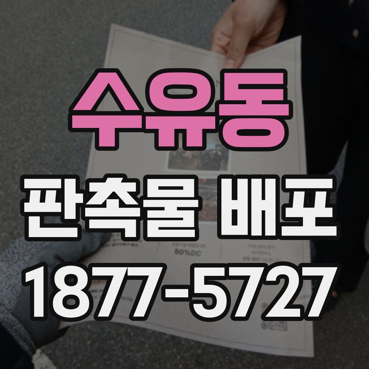 수유동 판촉물 배포