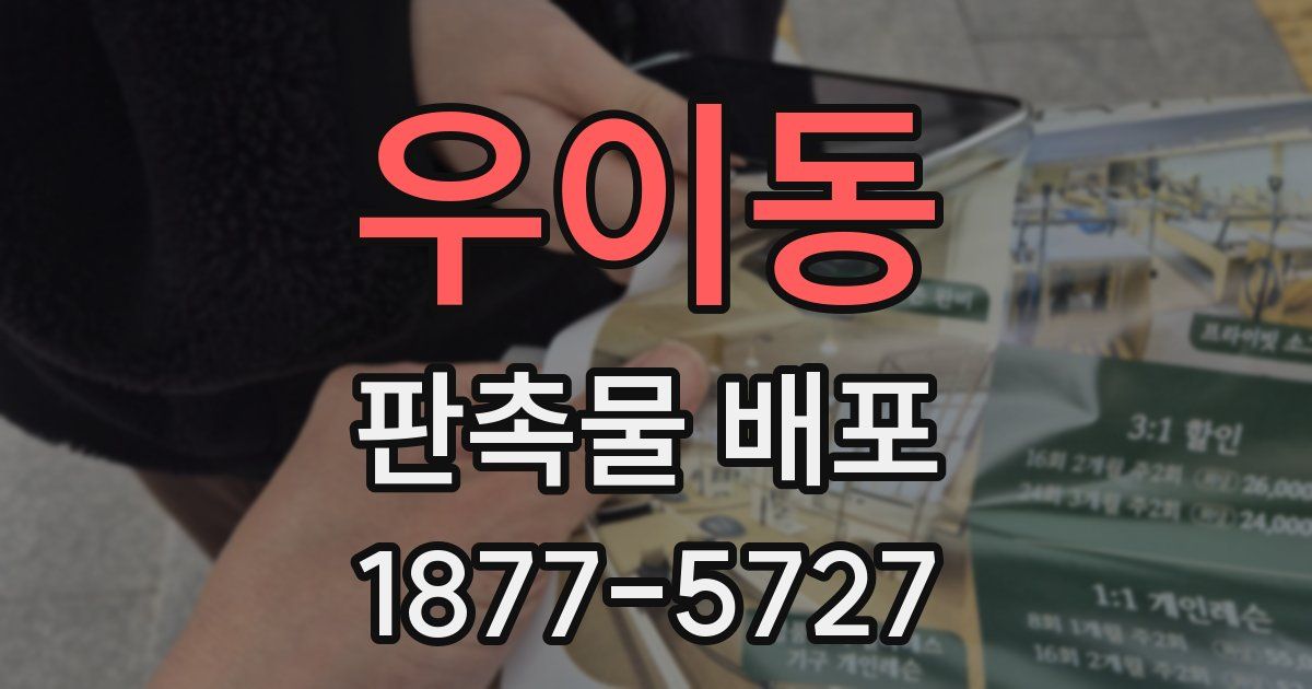 우이동 판촉물 배포