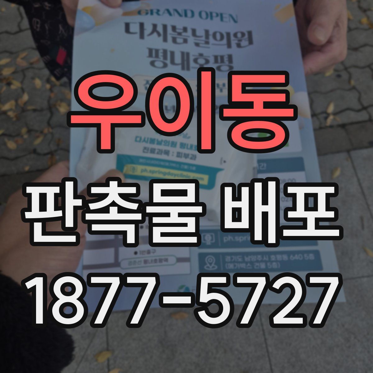 우이동 판촉물 배포