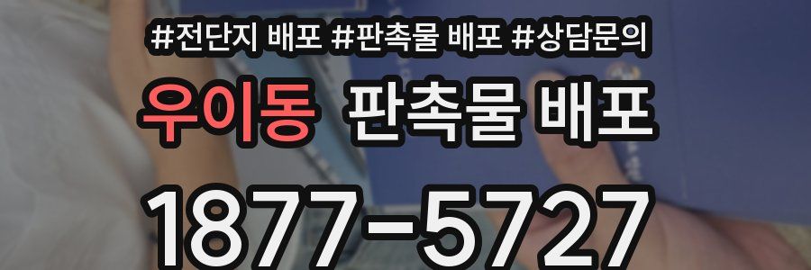 우이동 판촉물 배포