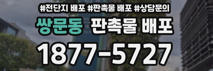 쌍문동 판촉물 배포