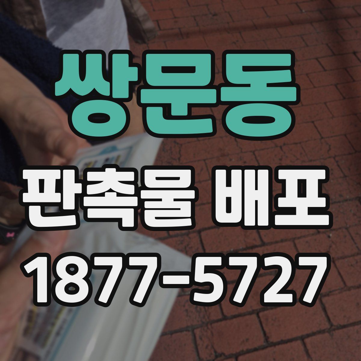 쌍문동 판촉물 배포