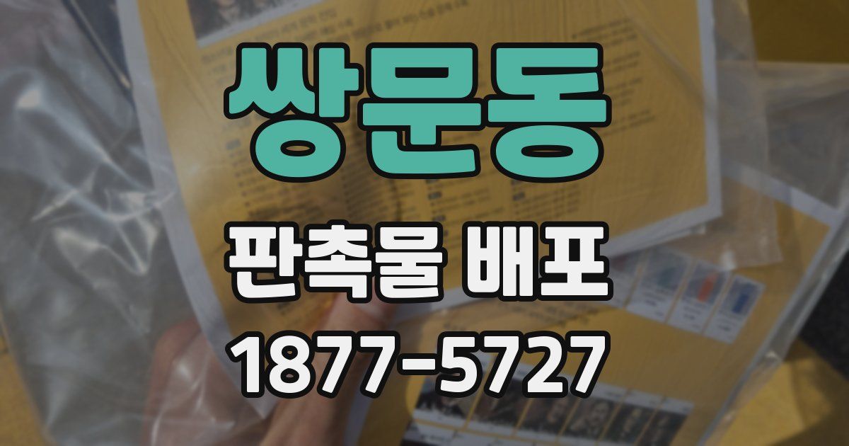 쌍문동 판촉물 배포