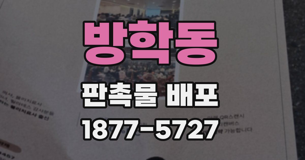 방학동 판촉물 배포
