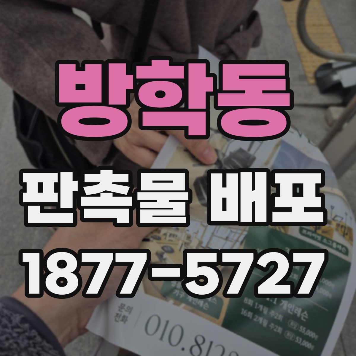 방학동 판촉물 배포